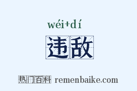 违敌是什么意思的图片